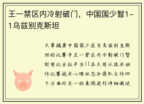 王一禁区内冷射破门，中国国少暂1-1乌兹别克斯坦