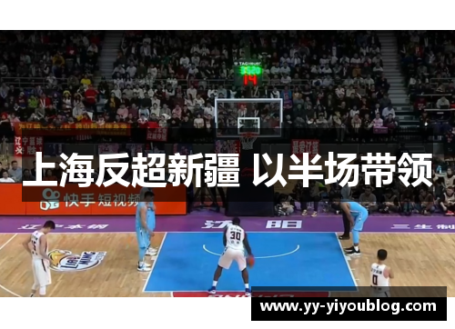 上海反超新疆 以半场带领