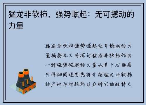 猛龙非软柿，强势崛起：无可撼动的力量